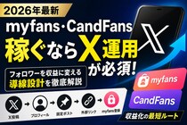 【2026年最新】myfans・CandFansで稼ぐならX運用が必須な理由｜フォロワー増加と収益化導線を徹底解説