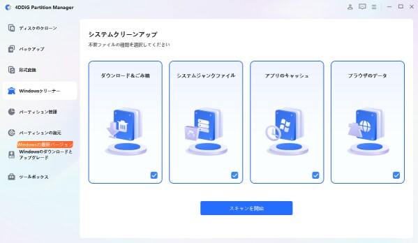 ディスククリーンアップを使ってPCの空き容量を増やす｜4DDiG Partition Mananger
