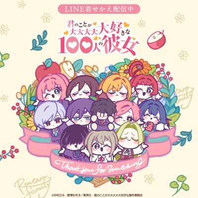 TVアニメ「君のことが大大大大大好きな100人の彼女」第2期EDver.のLINE着せかえがインクルーズより配信開始！