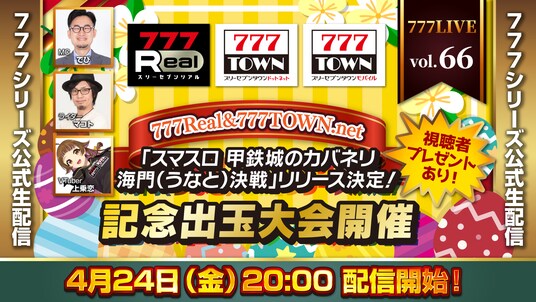 「スマスロ 甲鉄城のカバネリ 海門(うなと)決戦」リリース決定!記念出玉大会開催4月24日(金)20時から「777LIVE Vol.66」生配信