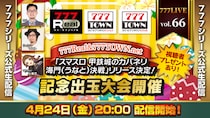 「スマスロ 甲鉄城のカバネリ 海門（うなと）決戦」リリース決定！記念出玉大会開催4月24日（金）20時から「777LIVE Vol.66」生配信