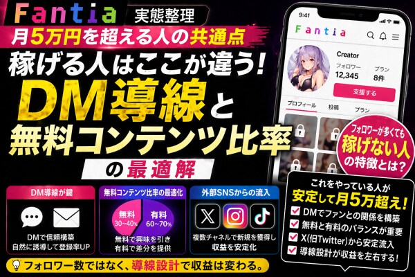 【実態整理】Fantiaで月5万円を超える人の共通点 DM導線と無料コンテンツ比率の最適解