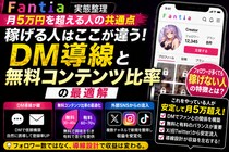 【実態整理】Fantiaで月5万円を超える人の共通点 DM導線と無料コンテンツ比率の最適解