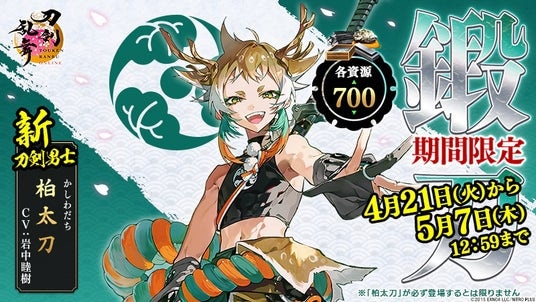 『刀剣乱舞ONLINE』新刀剣男士「柏太刀(cv.岩中睦樹)」が期間限定で鍛刀に登場!「累計ユーザー数1500万突破記念キャンペーン」開催!