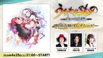 Nintendo Switch(TM)2／PlayStation(R)5／Steam(R)『うたわれるもの 白への道標』出演声優による先行プレイなどを収録した特別番組が4月25日（土）21：00より配信開始！