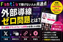 【解説】Fantiaで稼げない人の共通点 ～ 外部導線ゼロ問題とは？ Xと複数プラットフォーム併用が必須になる理由