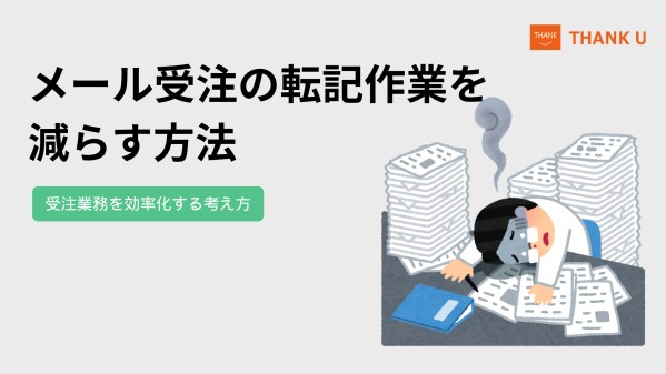 株式会社サンクユー、メール受注の転記作業を削減する考え方を解説｜入力を減らす設計で受注業務の非効率を解消