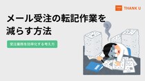 株式会社サンクユー、メール受注の転記作業を削減する考え方を解説｜入力を減らす設計で受注業務の非効率を解消