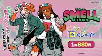 『SMELL』くじメイト《第2弾》～３..２..１..ACTION!!!～が登場！ 今回も景品のイラストは全てながべ先生の描き下ろし！アニメイト通販でしかゲットできない各種グッズをお楽しみに！