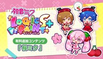 桜ミク登場！- 『初音ミク ロジックペイントS+』に有料追加コンテンツ配信開始
