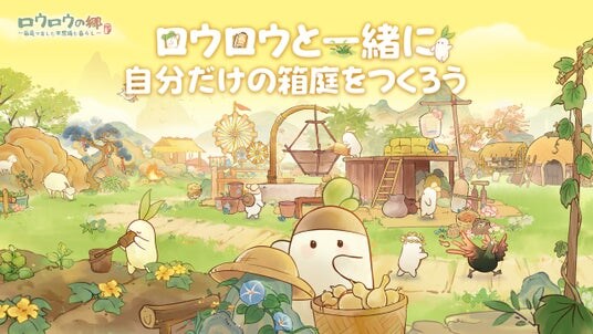 癒し系箱庭ゲーム『ロウロウの郷~箱庭で楽しむ不思議な暮らし~』、Android向けクローズドベータテストを4月24日より実施