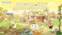癒し系箱庭ゲーム『ロウロウの郷～箱庭で楽しむ不思議な暮らし～』、Android向けクローズドベータテストを4月24日より実施