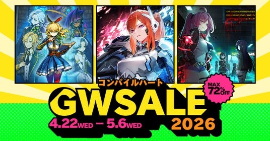 【最大72％OFF!!】「コンパイルハート GWセール2026」開催！！