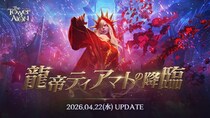 『タワー オブ アイオン』最新大型アップデート「龍帝ティアマトの降臨」を本日4月22日(水)に実施！アップデート記念イベントや『COSORI』Fly high！コラボ キャンペーンもスタート