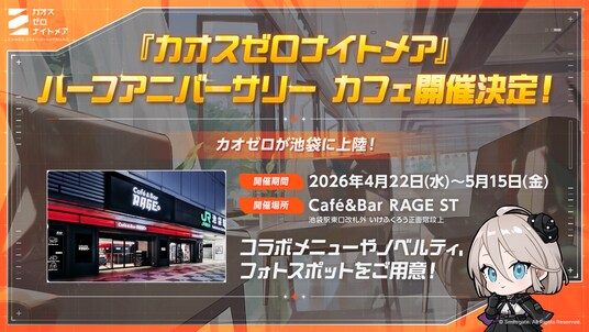 『カオスゼロナイトメア』池袋「Cafe&Bar RAGE ST」コラボカフェが本日(4/22)よりオープン!