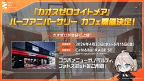 『カオスゼロナイトメア』池袋「Cafe&Bar RAGE ST」コラボカフェが本日（4／22）よりオープン！
