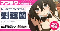 マブラヴ最新作『マブラヴ ガールズガーデン』新イベント「Chaos in casino」前半開催！新衣装のSSR「劉 翠蘭」が登場！第一弾オルタコラボ後半復刻開催！