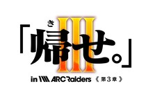 「ARC Raiders」ストリーマー大会イベント『「帰せ。」in ARC Raiders～信じるは師の背中か。超えるは弟子の覚悟か。～』を4月24日（金）20：00に開催
