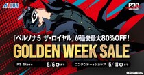 『ペルソナ５ ザ・ロイヤル』が過去最大80%OFF！アトラス「ゴールデンウイークセール」開催中