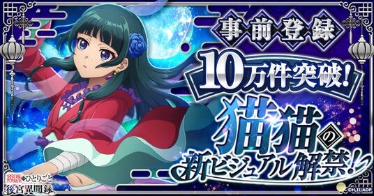 『薬屋のひとりごと 後宮異聞録』事前登録者数10万件突破!