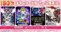 ダウンロード版ゲームが最大80％OFFとなるセールが開催中！『スーパーロボット大戦Y デジタルアルティメットエディション』は25%OFF！