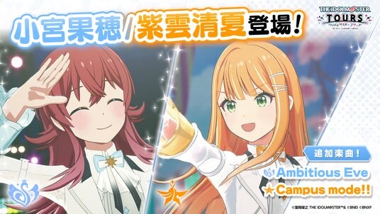 『アイドルマスター TOURS』 第5弾アップデートで【小宮果穂】・【紫雲清夏】が登場！ 2026年4月23日(木)より第5弾稼働開始