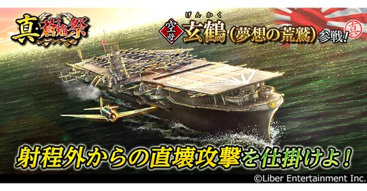 本格海戦ゲーム『蒼焔の艦隊』空母「玄鶴」参戦!サルベージ「真・蒼焔祭」とキャンペーン「ゴールドフェス2026」が開催!