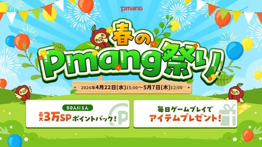 最大3万SP還元含む4つのキャンペーンを実施!遊ぶほど特典広がる「2026年春のPmang祭り」開催