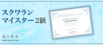 スマホで検定が取れるShikaKen(シカケン)を活用し 『スクワランマイスター2級』サービス開始