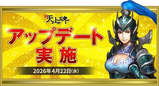 『新・天上碑』、修練付与値3倍で成長を再実感!大型改修と限定イベントを同時実施