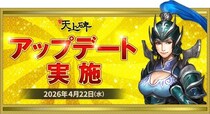 『新・天上碑』、修練付与値3倍で成長を再実感！大型改修と限定イベントを同時実施