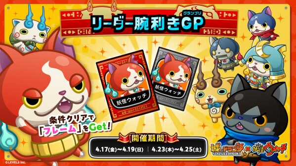 『城とドラゴン』×『妖怪ウォッチ』復刻コラボ「リーダー腕利きGP」を4月23日(木)より開催!コラボ限定フレームをゲット!