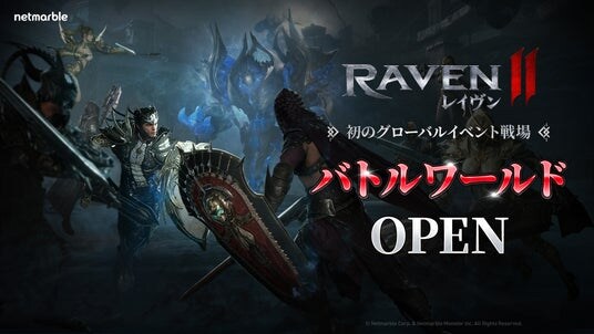 究極のMMORPG『レイヴン2(RAVEN2)』クロスリージョンイベント「バトルワールド」を実装