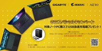 GIGABYTE、対象ノートPC製品を購入するとAnkerのUSB急速充電器がもらえるゴールデンウィークキャンペーン実施