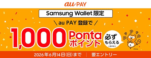 Au PAY、Samsung Walletへの登録で1,000ポイントが必ずもらえるキャンペーンを実施