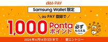 Au PAY、Samsung Walletへの登録で1,000ポイントが必ずもらえるキャンペーンを実施