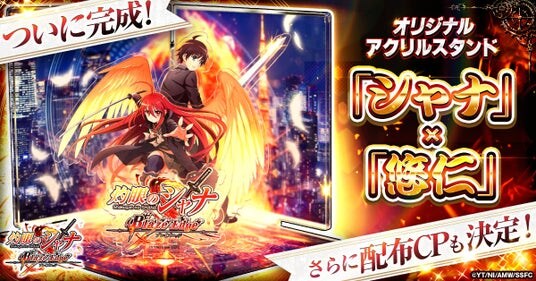 『灼眼のシャナ ブレイズエッジ』オリジナルグッズ完成品初公開！配布キャンペーンもスタート！