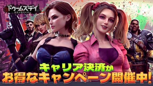 【ドゥームズデイ：ラストサバイバー】お得なキャリア決済キャンペーン開催のお知らせ
