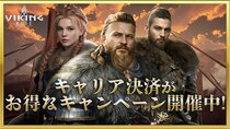 【ヴァイキングライズ】お得なキャリア決済キャンペーン開催のお知らせ