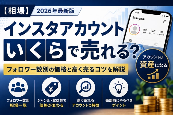 【相場】インスタアカウントはいくらで売れる？フォロワー数別の価格と高く売るコツを解説【Instagram】