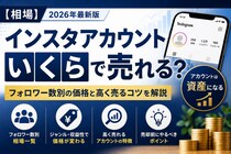 【相場】インスタアカウントはいくらで売れる？フォロワー数別の価格と高く売るコツを解説【Instagram】