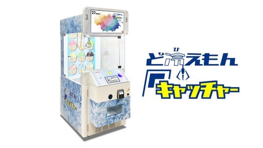 クレーンゲームでアイスや高級肉も展開可能霜・温度ムラを克服した「ど冷えもんキャッチャー」が誕生4月28日よりサードプラネットの全国30店舗にて一般稼働開始