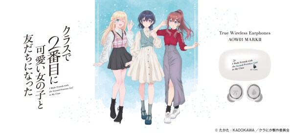 TVアニメ 『クラスで2番目に可愛い女の子と友だちになった』 新規録り下ろしボイス搭載ワイヤレスイヤホンを期間限定で受注販売 ~ 「AOW01 MARKII KURANIKA」 ~