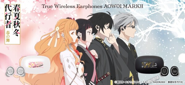 TVアニメ 『春夏秋冬代行者 春の舞』 新規録り下ろしボイス搭載ワイヤレスイヤホンを期間限定で受注販売 ~ 「AOW01 MARKII 4SEASONS」 ~