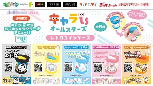 「キャラis」発の5つのキャラクターがカプセルトイに初登場 ちょっぴりレトロな「キャラisオールスターズ レトロコインケース」を4月29日(水・祝)より「かぷえぼ」にて展開開始!