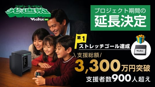 【支援総額3,000万円突破&期間延長決定!】伝説のベクタースキャン機「光速船 Mini」クラウドファンディングがストレッチゴール達成。SNSでも反響続々!
