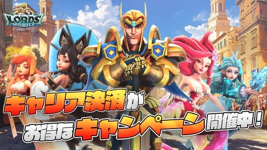 【ロードモバイル】お得なキャリア決済キャンペーン開催のお知らせ