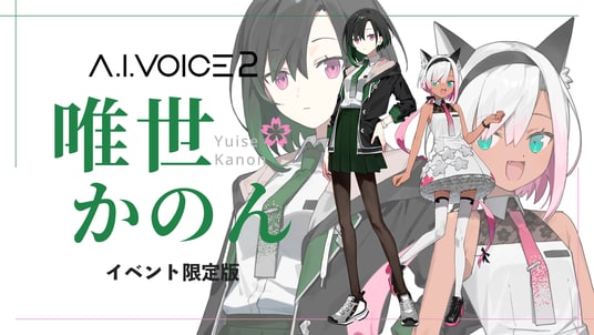 「イベント限定版 A.I.VOICE2 唯世かのん」発売決定!2026年5月24日(日)イベント限定発売