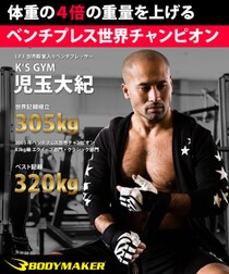 日本発スポーツブランド「BODYMAKER」が 2026年4月1日ベンチプレス世界王者「児玉大紀」とのスポンサード契約を更新