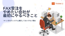 株式会社サンクユー、FAX受注をやめたい企業向けに最初にやるべきことを解説｜いきなりシステム選定してはいけない理由とは